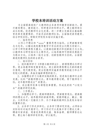 学校本培训活动实施方案 