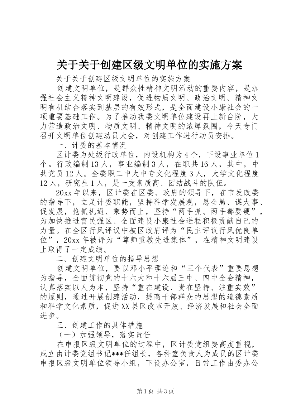 关于关于创建区级文明单位的方案 _第1页