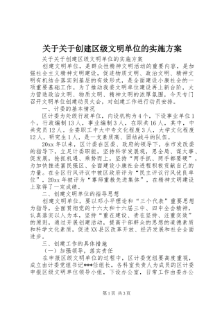 关于关于创建区级文明单位的方案 