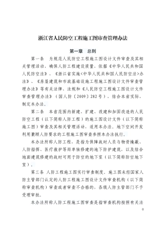 浙江省人民防空工程施工图审查管理办法