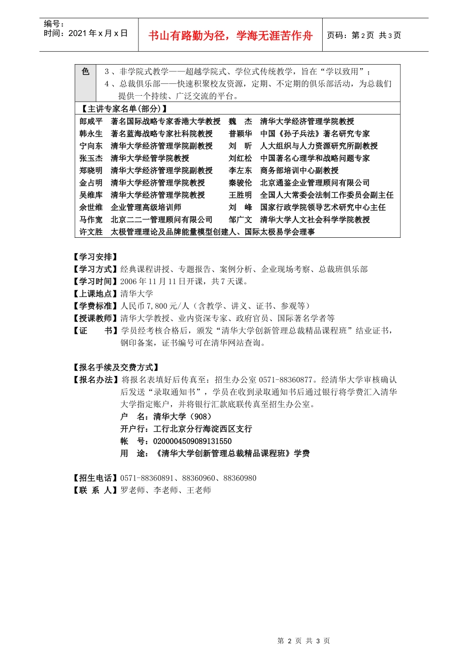 清华大学创新管理总裁精品课程班_第2页
