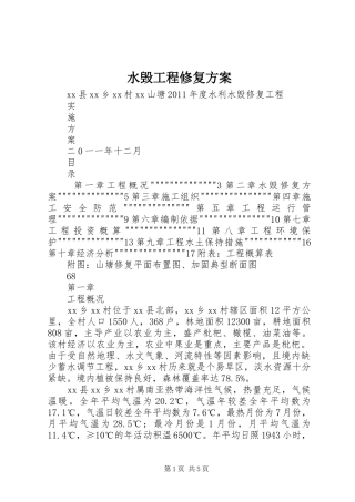 水毁工程修复实施方案 