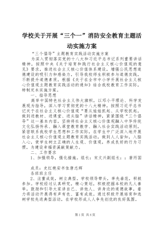 学校关于开展“三个一”消防安全教育主题活动方案 