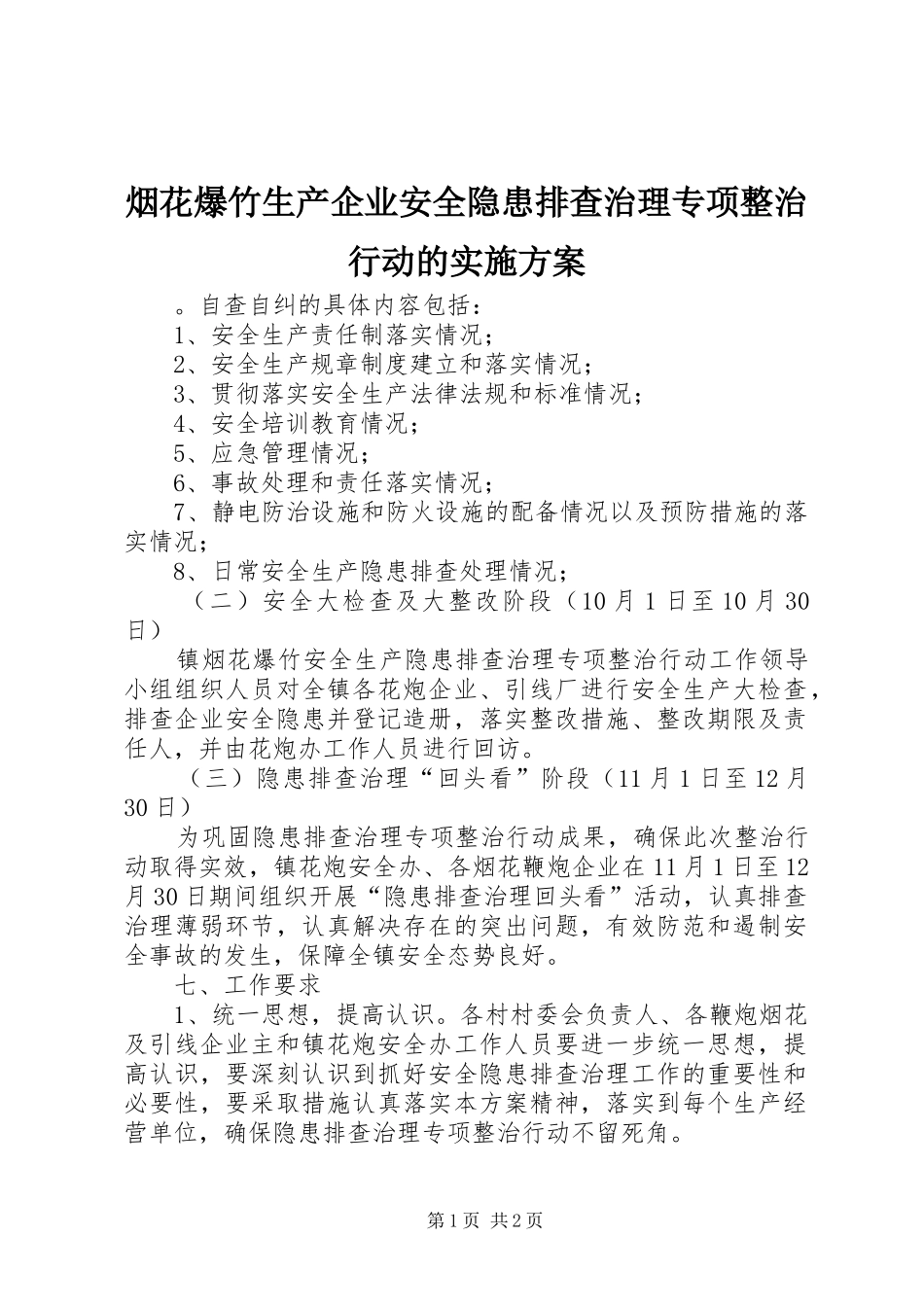 烟花爆竹生产企业安全隐患排查治理专项整治行动的实施方案_第1页