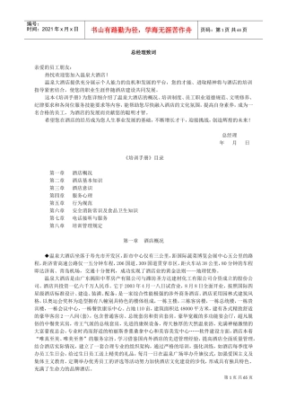 温州某酒店基本知识培训管理手册