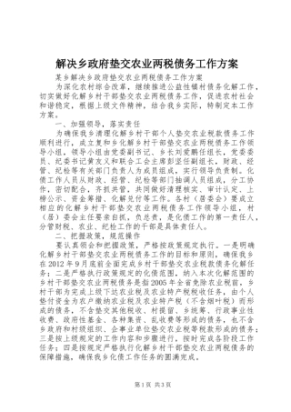 解决乡政府垫交农业两税债务工作实施方案 