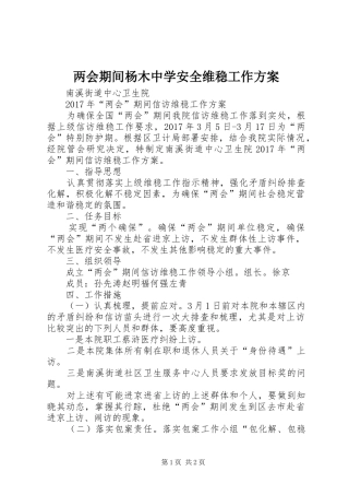 两会期间杨木中学安全维稳工作实施方案 
