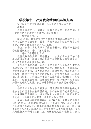 学校第十二次党代会精神的方案 