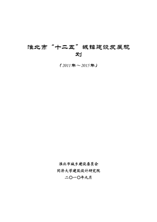 淮北市“十二五”城镇建设发展规划(XXXX年～XXXX年)