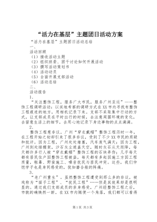 “活力在基层”主题团日活动实施方案 