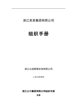 浙江金帝集团有限公司组织手册--myproject2008