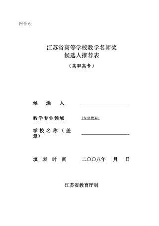 江苏省高等学校教学名师奖候选人推荐表(高职高专)