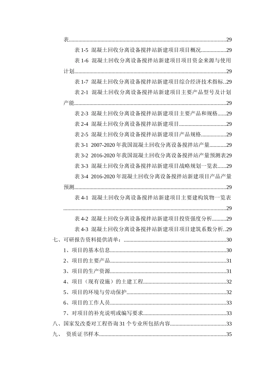 混凝土回收分离设备搅拌站项目可行性研究报告_第3页