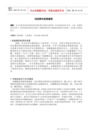 浅谈贵州苗居建筑