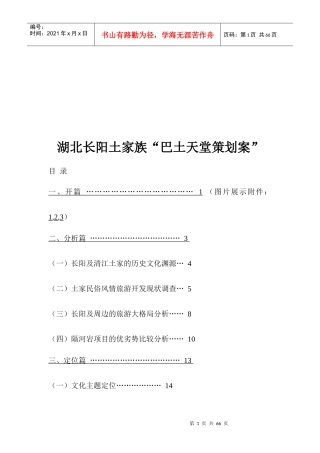 湖北长阳土家族“巴土天堂策划案”(1)