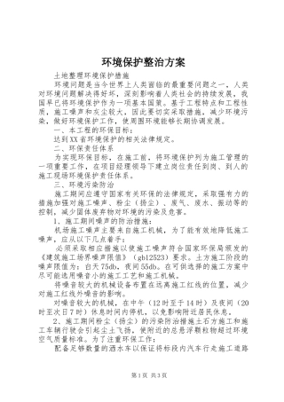 环境保护整治实施方案 