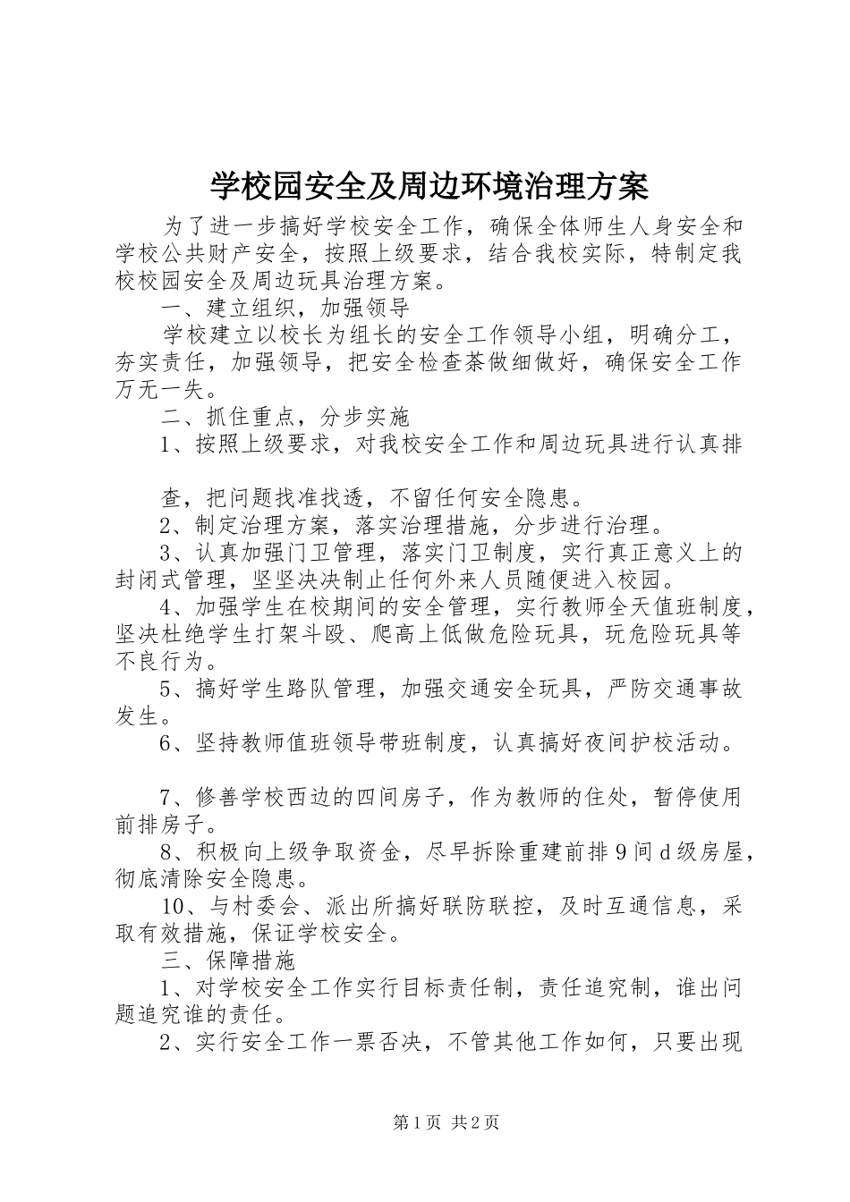 学校园安全及周边环境治理实施方案 _第1页