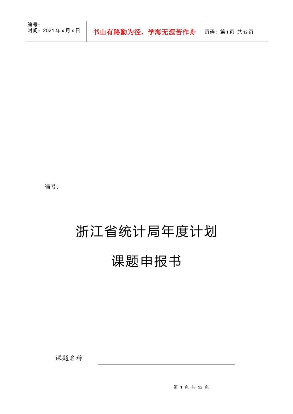 浙江省统计局年度计划课题申报书样本_第1页