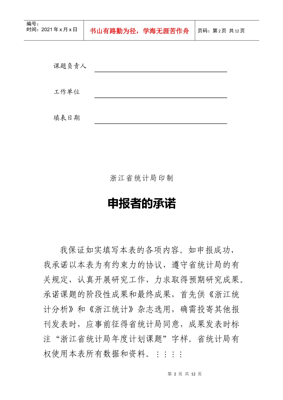 浙江省统计局年度计划课题申报书样本_第2页