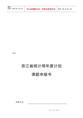 浙江省统计局年度计划课题申报书样本