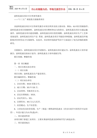涂料乳液及项目可行性研究报告