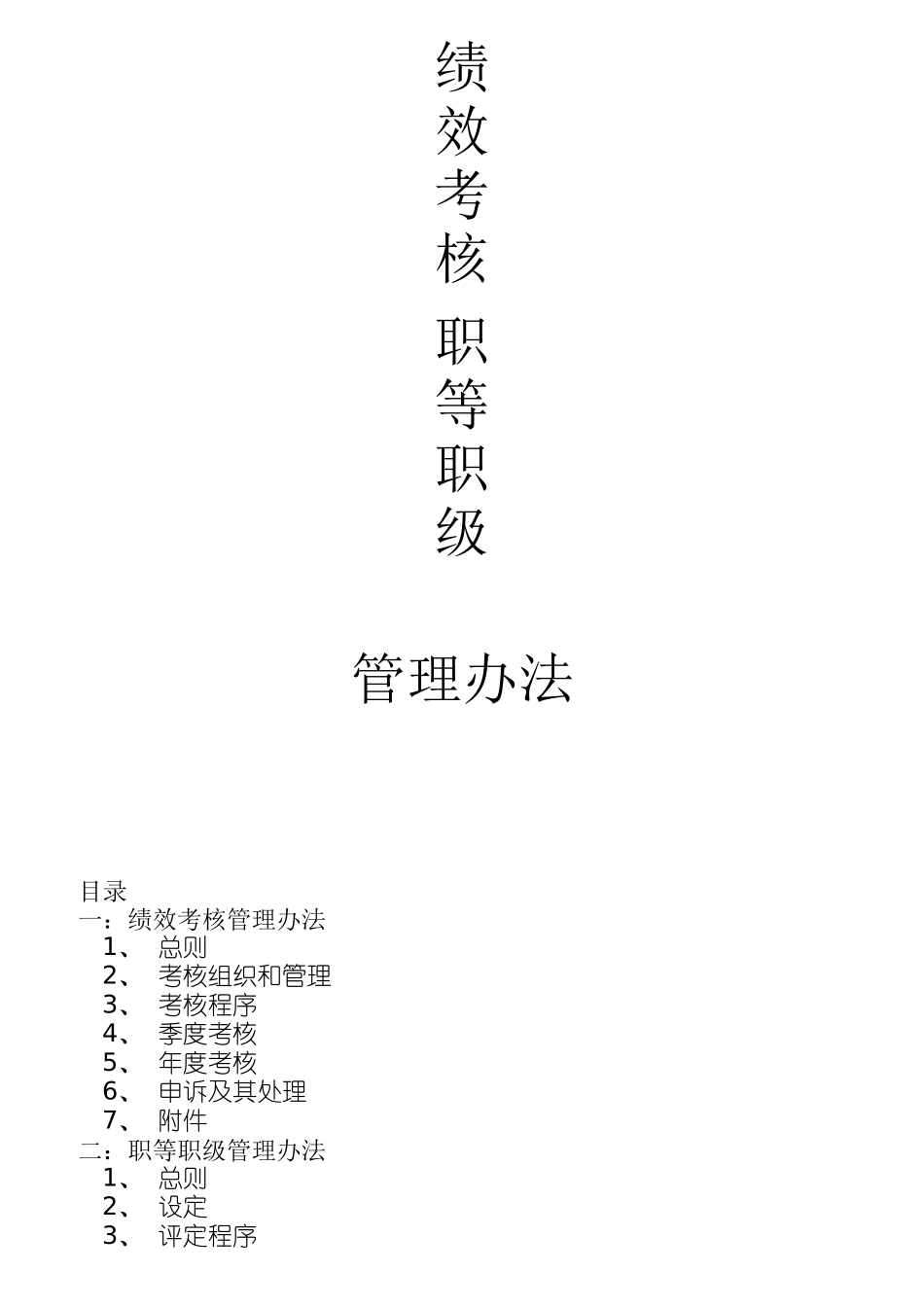 绩效考核职等职级方案_第1页
