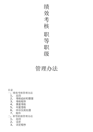 绩效考核职等职级方案