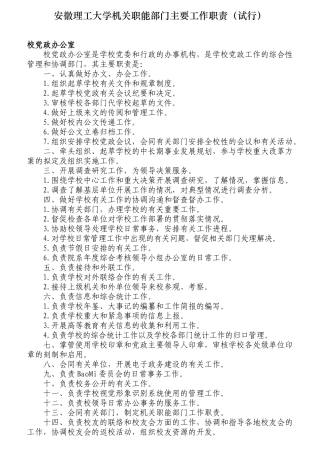 安徽理工大学机关职能部门工作职责