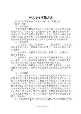 体艺2+1实施方案