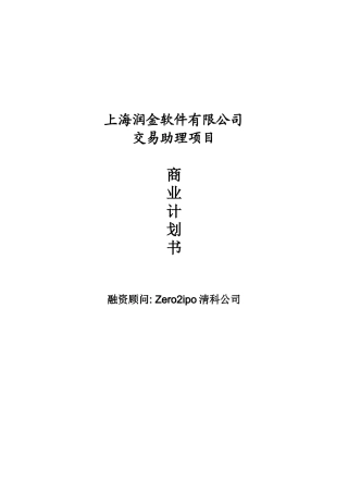 润金软件有限公司交易项目商业计划书