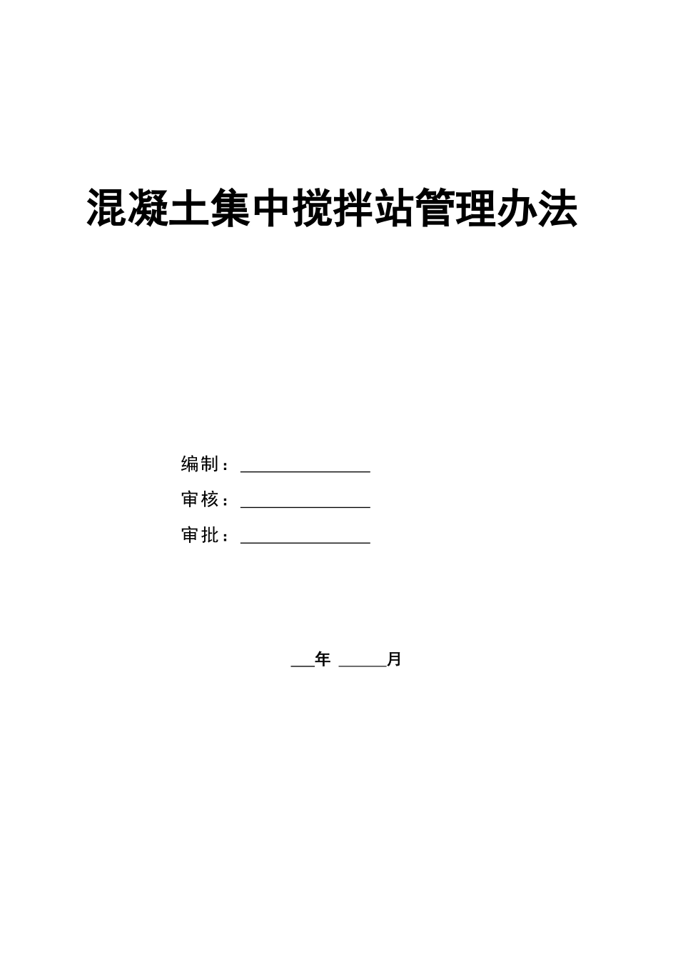 混凝土搅拌站管理办法(1)_第1页