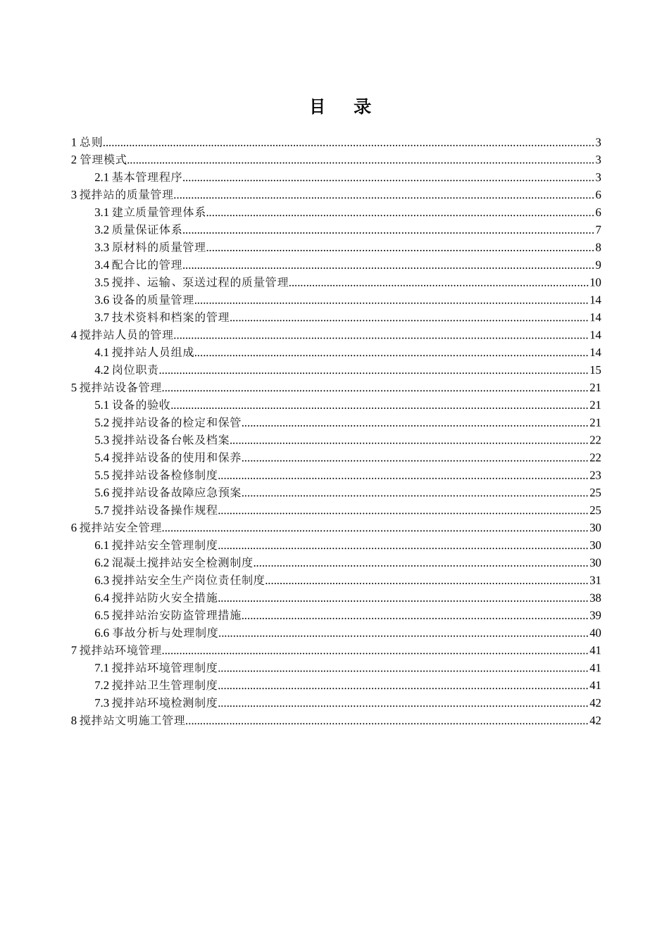 混凝土搅拌站管理办法(1)_第2页
