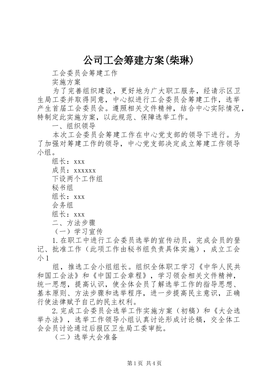 公司工会筹建实施方案(柴琳) _第1页