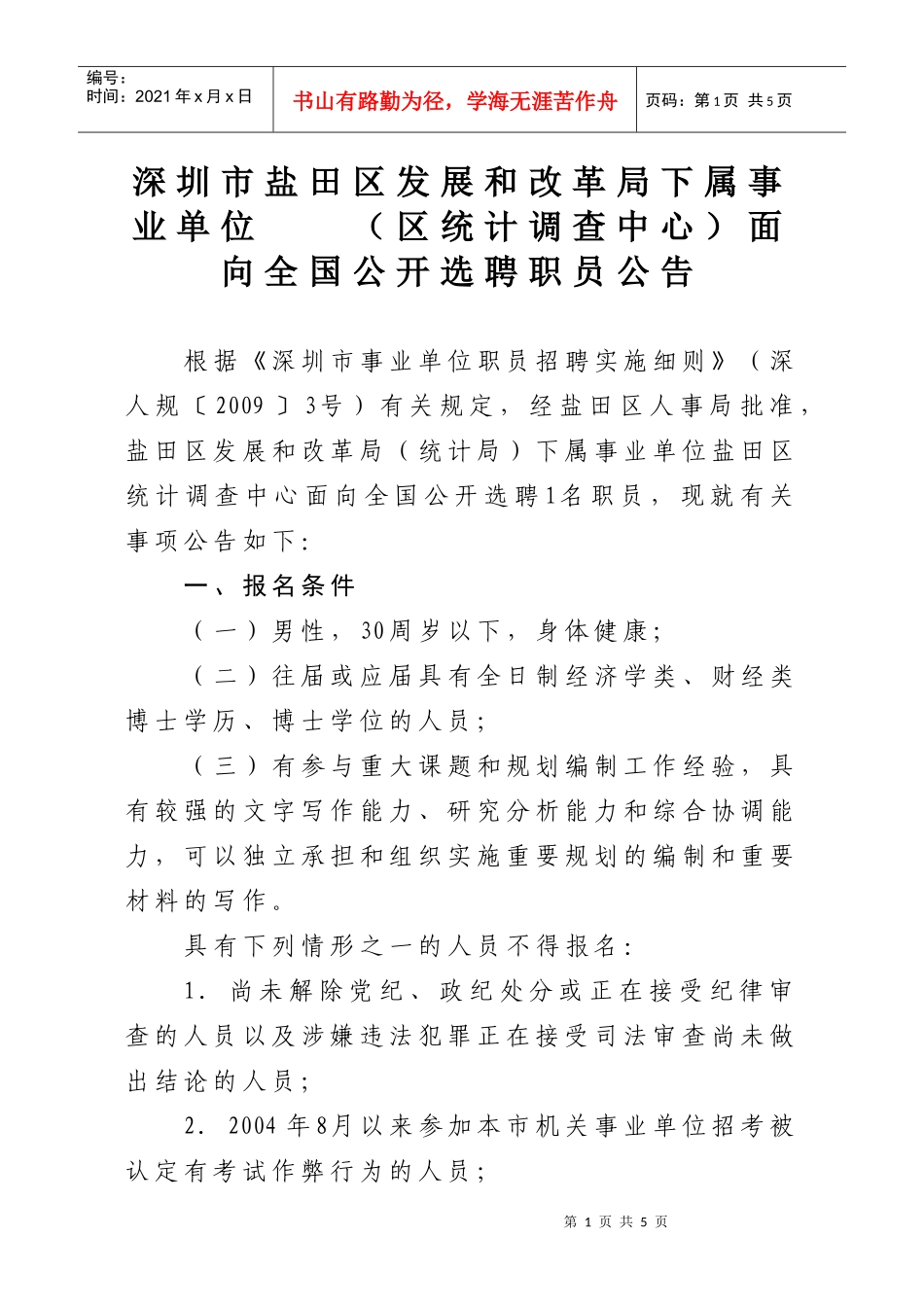 深圳市盐田区发展和改革局下属事业单位（区统计调查中心）面向全_第1页