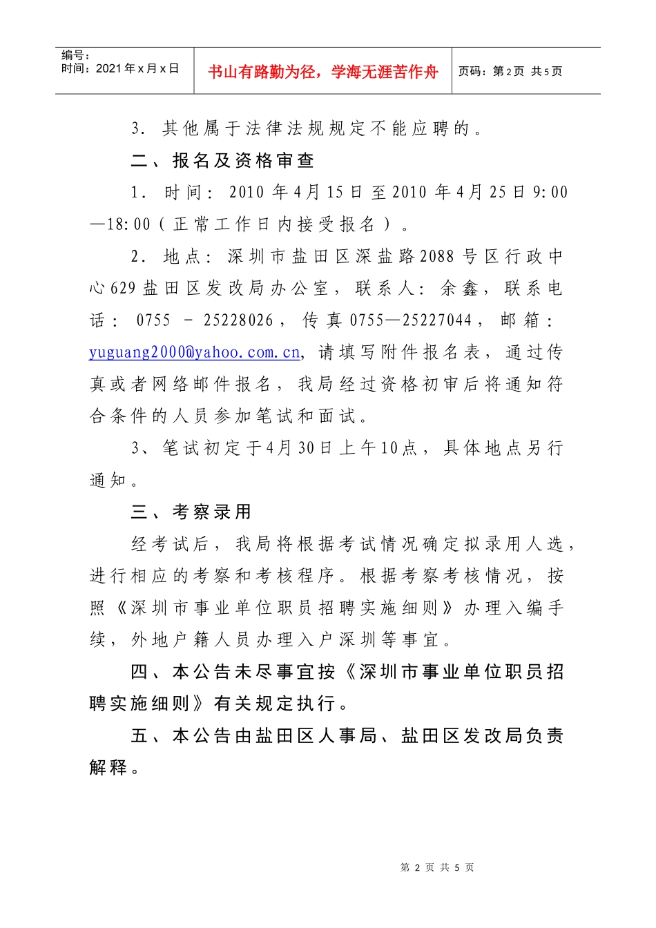深圳市盐田区发展和改革局下属事业单位（区统计调查中心）面向全_第2页
