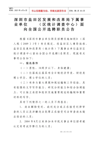 深圳市盐田区发展和改革局下属事业单位（区统计调查中心）面向全