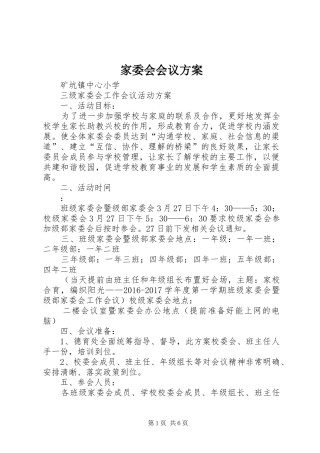 家委会会议实施方案 