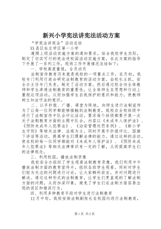 新兴小学宪法讲宪法活动实施方案 