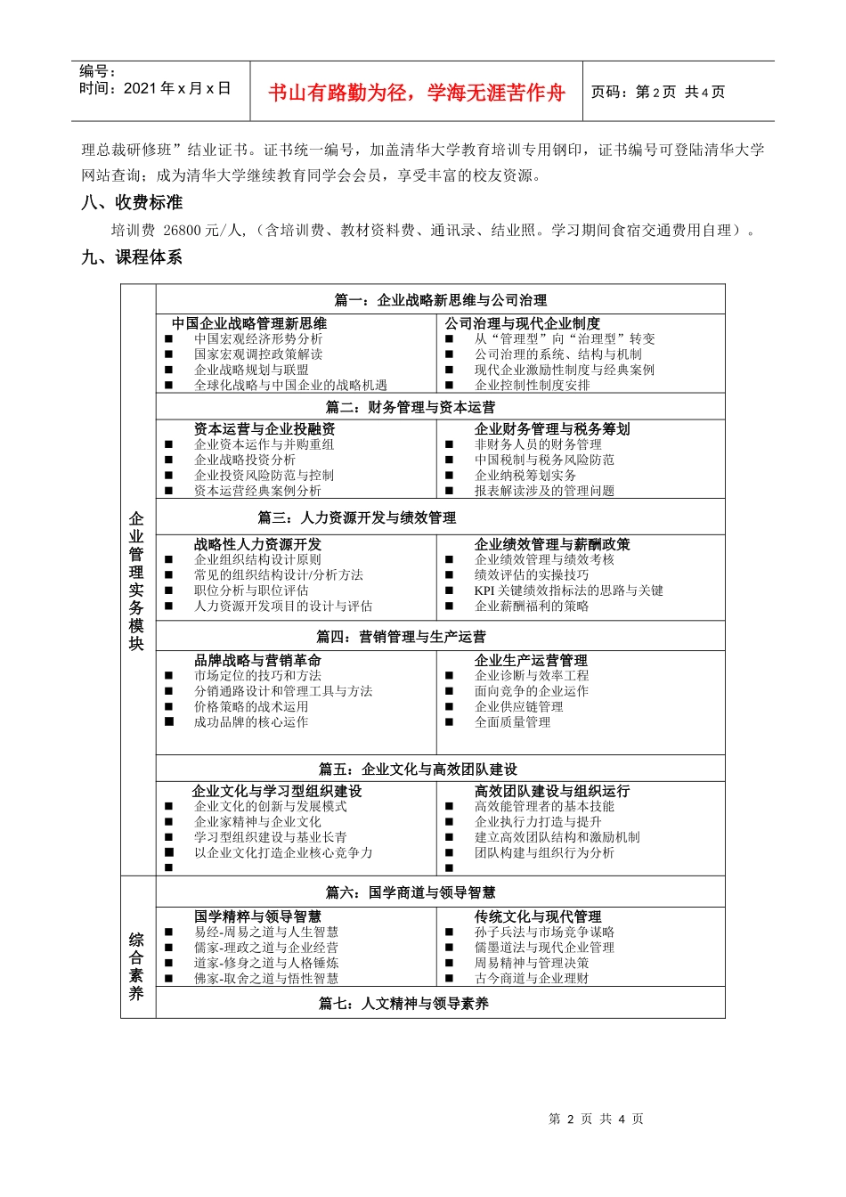 清华大学民企领袖创新领导力高级研修班_第2页