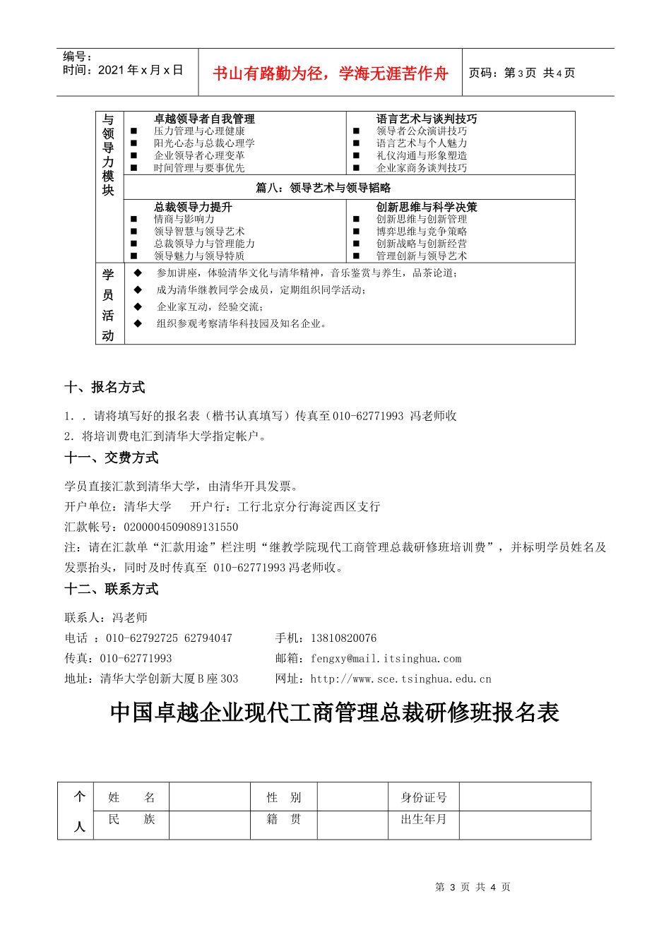 清华大学民企领袖创新领导力高级研修班_第3页
