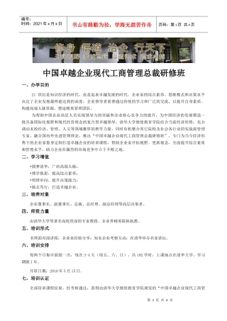 清华大学民企领袖创新领导力高级研修班
