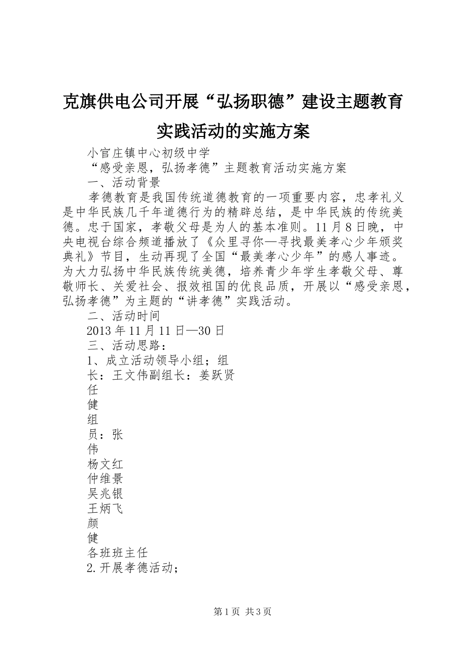 克旗供电公司开展“弘扬职德”建设主题教育实践活动的方案 _第1页