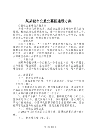 某某城市公益公墓区建设实施方案 