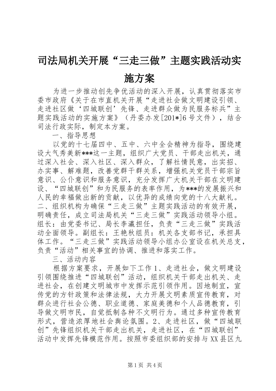 司法局机关开展“三走三做”主题实践活动实施方案_第1页