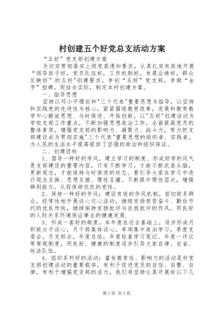 村创建五个好党总支活动实施方案 