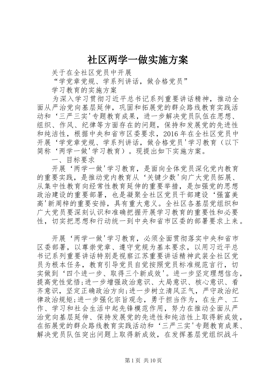 社区两学一做实施方案_第1页