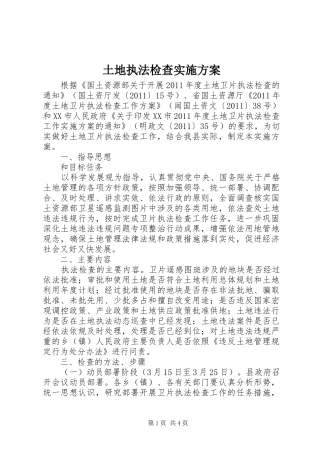 土地执法检查方案 
