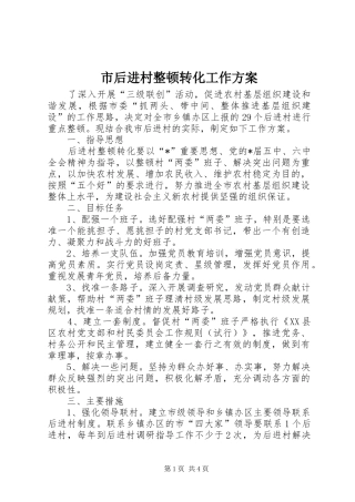 市后进村整顿转化工作方案