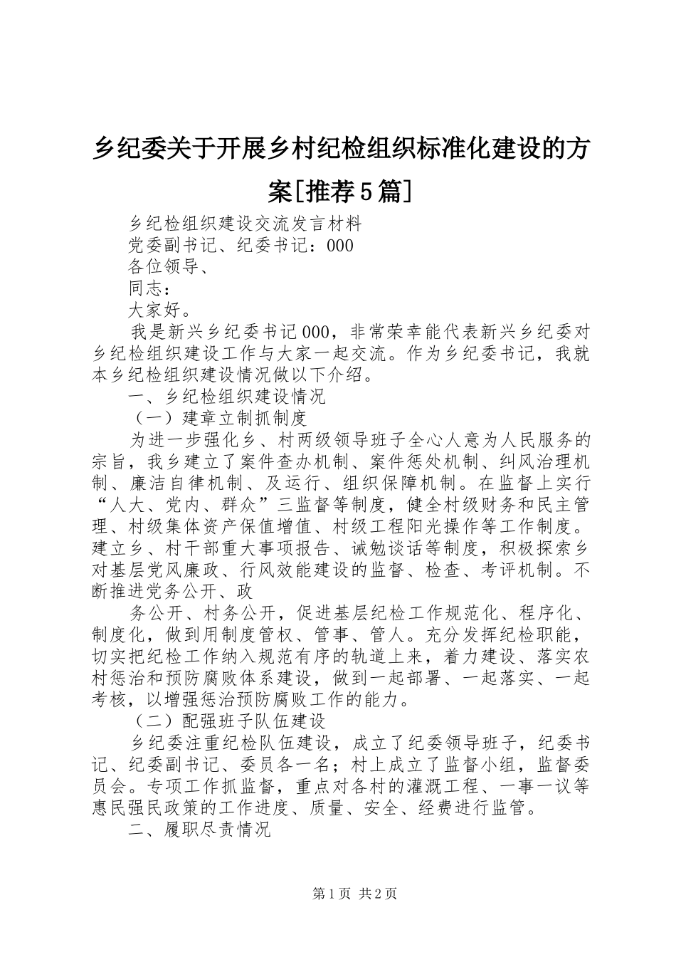 乡纪委关于开展乡村纪检组织标准化建设的实施方案[推荐5篇] _第1页