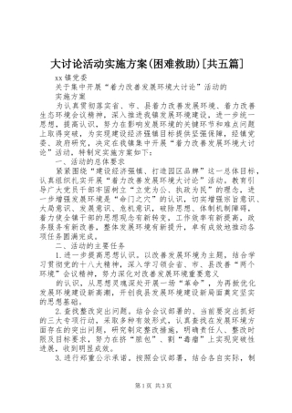 大讨论活动方案(困难救助)[共五篇] 